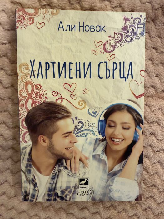 Хартиени сърца - Али Новак