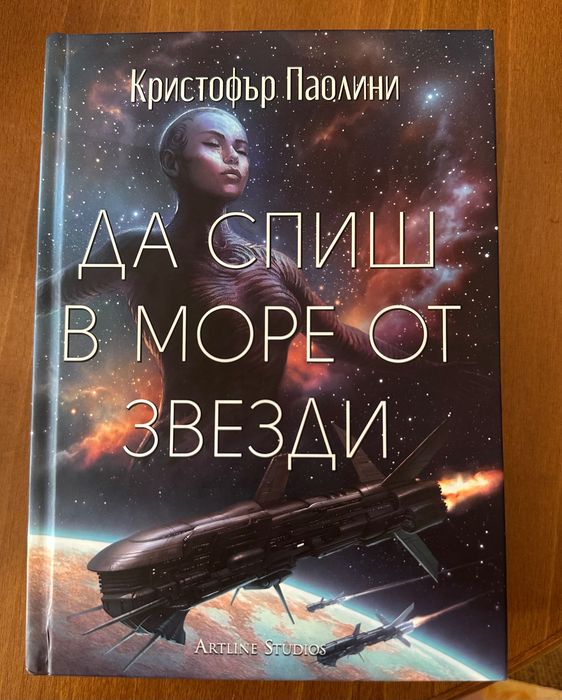 Да спиш в море от звезди Кристофър Паолини (Твърди корици НОВА)