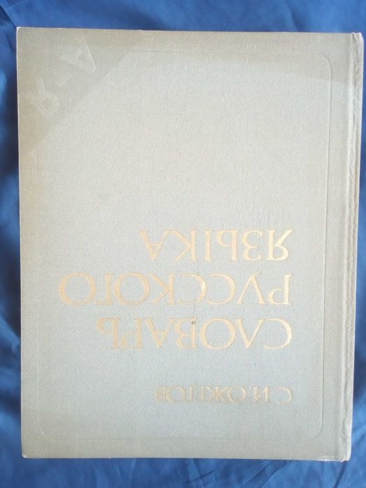 Речник, Голям, Пълен,Тълковен, Руски, Книжовен Език