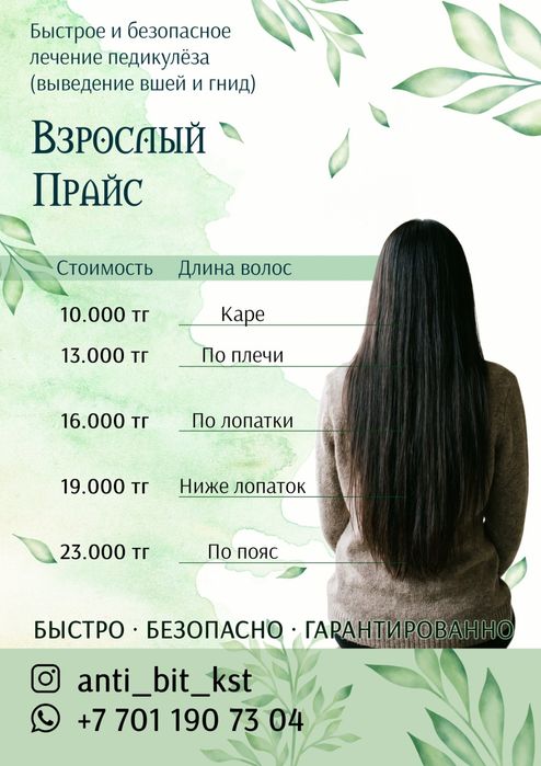 Избавление от педикулеза.