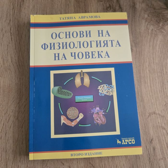 Учебник - основи на физиологията на човека.