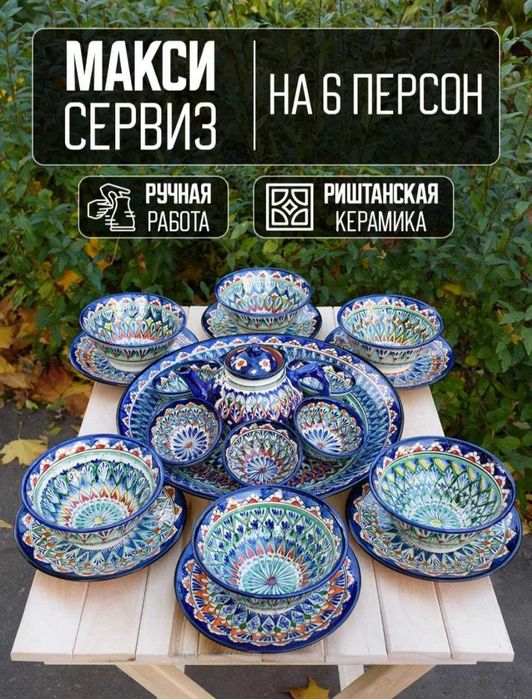 Риштанская керамика, Узбекская посуда столовый набор на 6 персон.