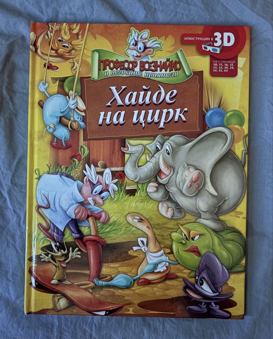 Детска книжка Хайде на цирк
