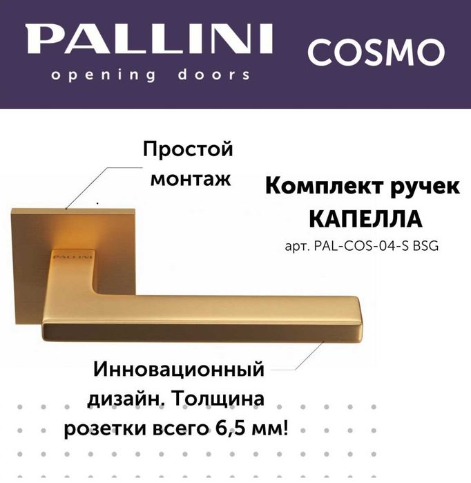 Ручки двери Pallini Cosmo