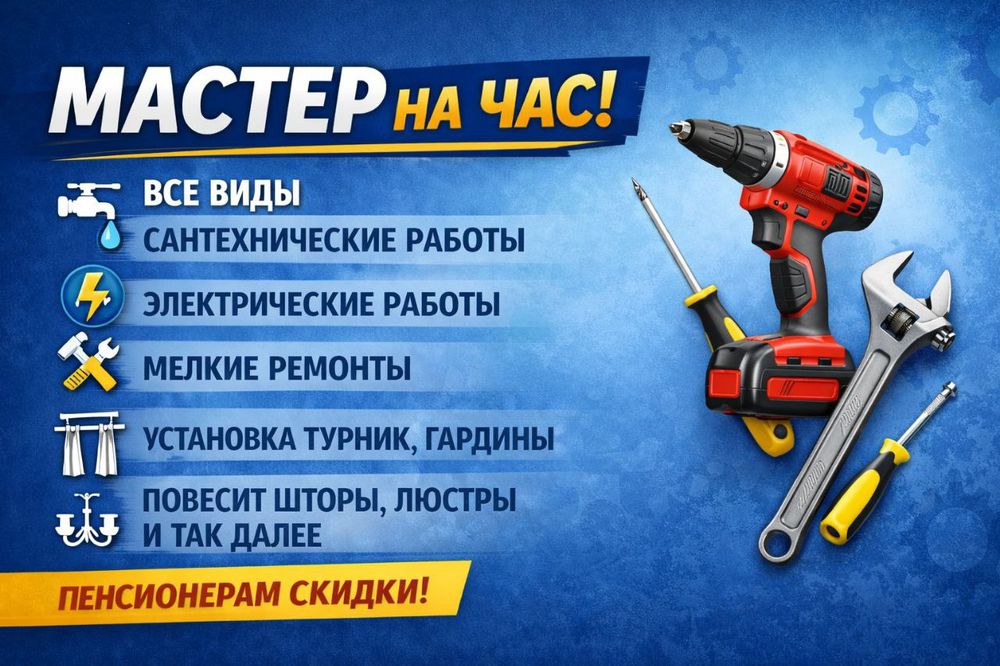 Мастер на все руки,