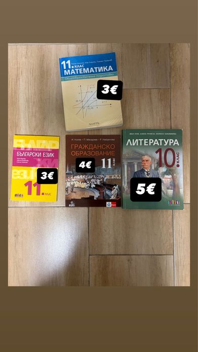 Учебници за 10/11 клас
