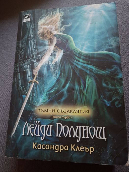 Лейди полунощ,  Касандра Клеър