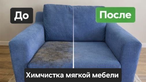 Химчистка/диванов/матрасов/кресел