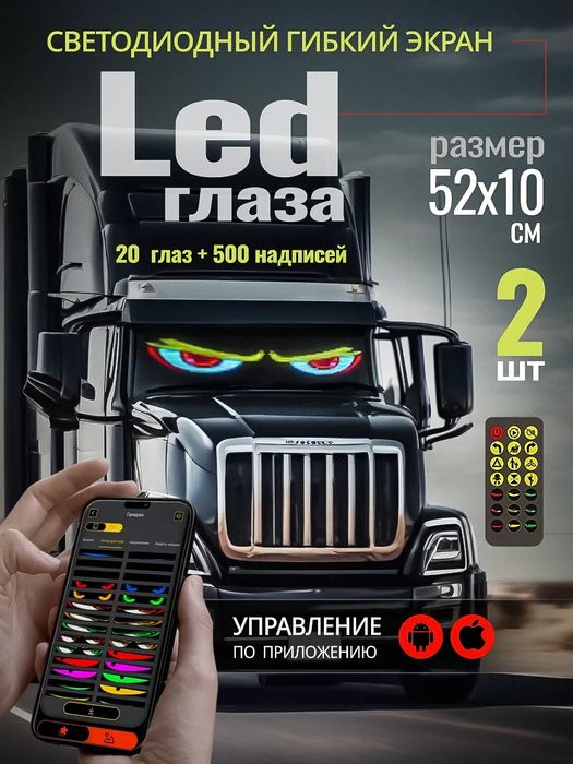 Глаза на лобовое стекло светящиеся 2 шт 52*10 см с пультом