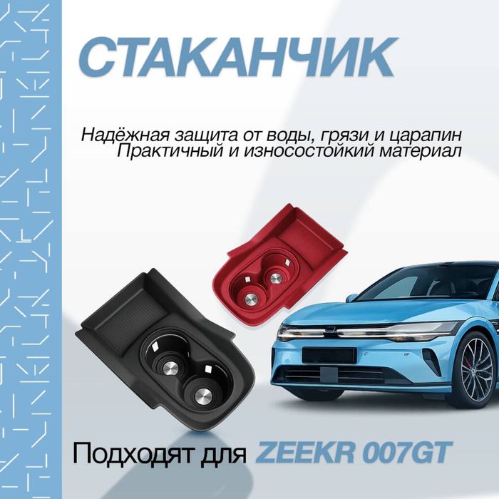 Силиконовая накладка для подстаканника Zeekr 007 GT