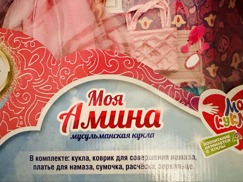 Моя Амина кукла
