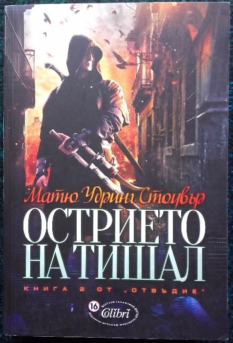 Матю Удринг Стоувър – „Острието на Тишал” – книга 2 от „Отвъдие”