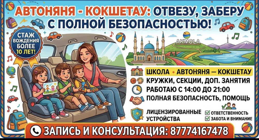 Автоняня город Кокшетау