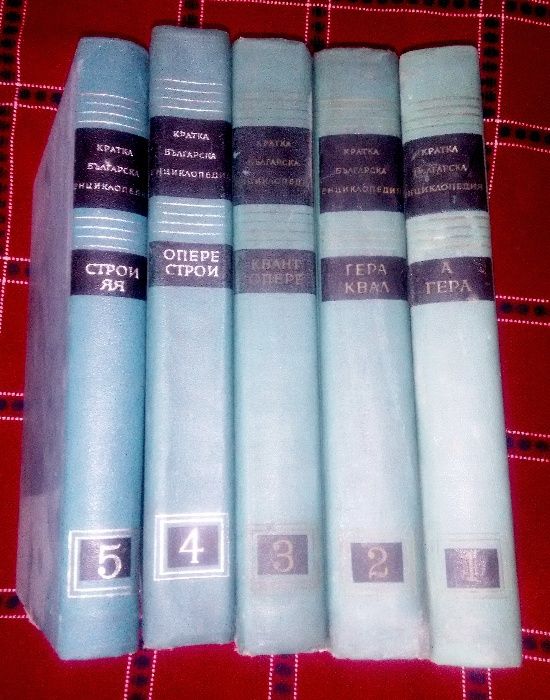 Българска енциклопедия, 5 тома