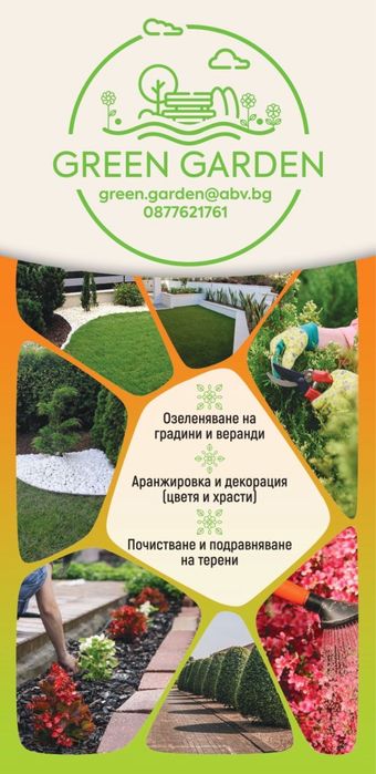 Градинарство/озеленяване