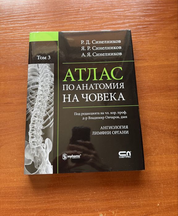 Комплект атласи по анатомия на Синелников
