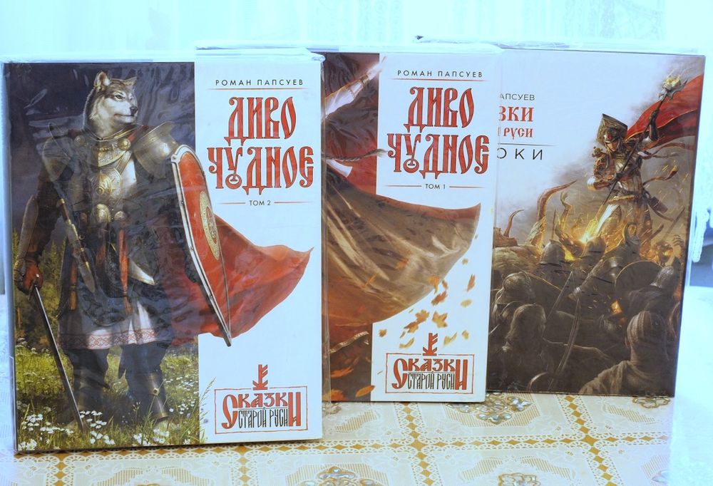 Диво чудное. Сказки старой Руси. Начало. Папсуев Р.