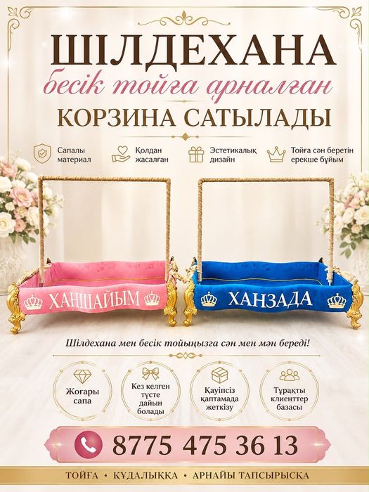 Корзина сатылымда
