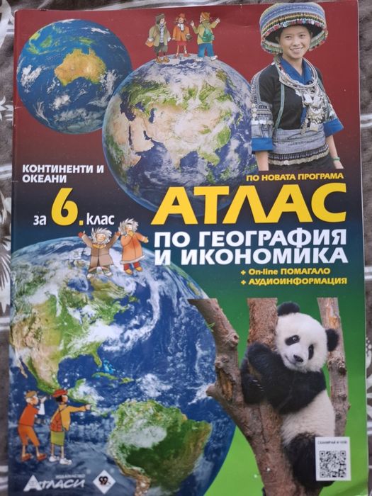 Атласи  за 6 и 7 клас