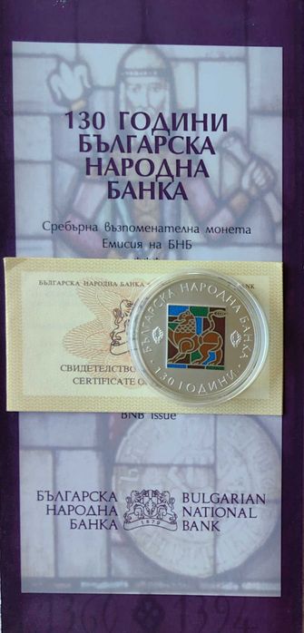 10 лева 2009 година 130 год. Българска Народна Банка