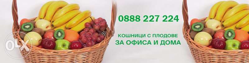 Кошници с пресни плодове до вашият офис с услуга"АБОНАМЕНТ"