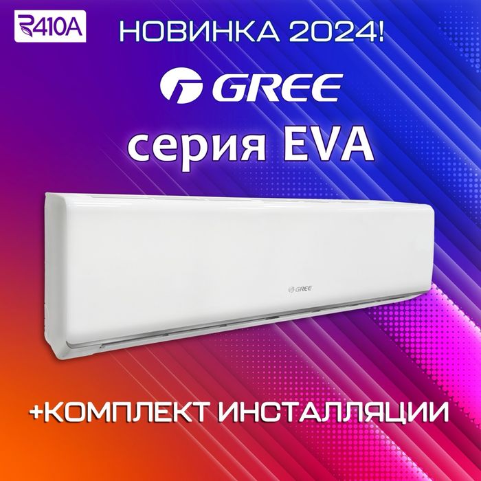 Кондиционер Gree Eva с инсталяцией!