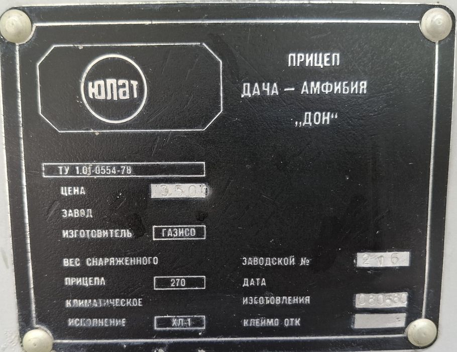 Рядка руска лодка-амфибия "Дон" + мотор Ветерок 12Е – колекционерски