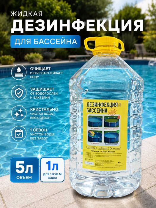 Средство для очистки воды в бассейне Полисепт 5л