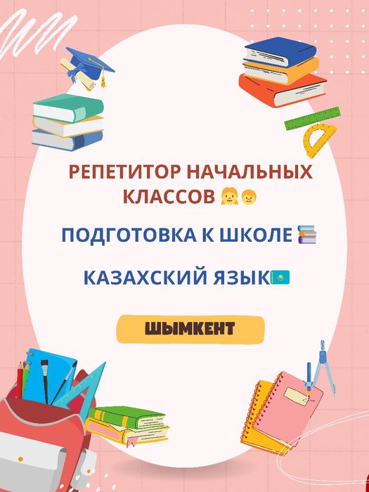 Репетитор начальных классов, подготовка к школе, домашние задания