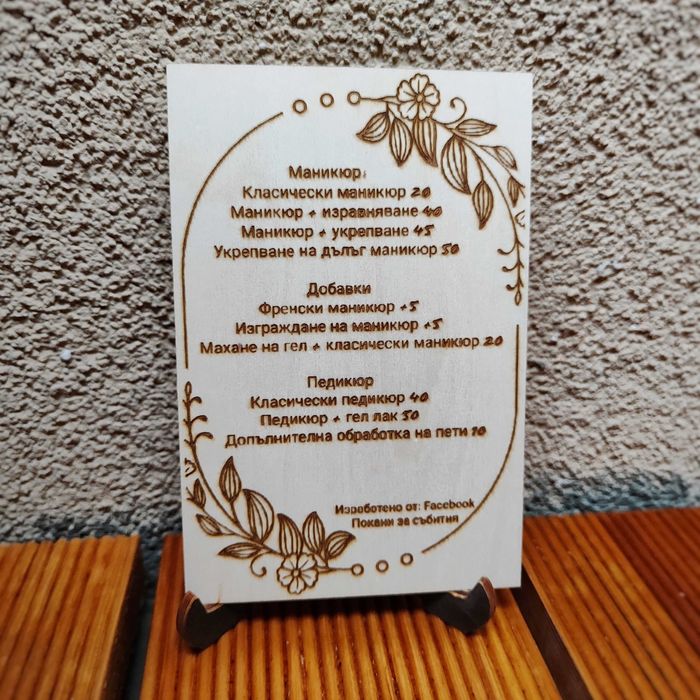 Гравиран ценоразпис за вашия салон и подарък за вашите клиенти