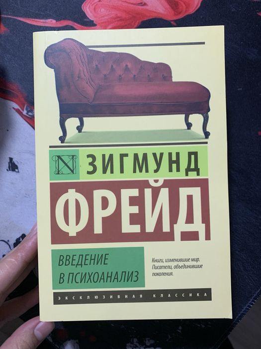Зигмунд Фрейд введение в психоанализ книга