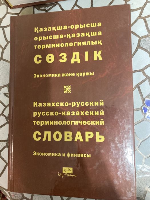 Словарь русско-каз, каз -русский