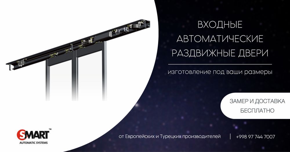 Автоматические раздвижные сенсорные двери