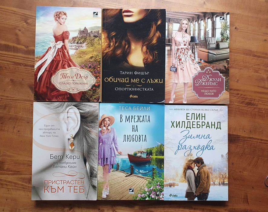 Съвременни романтични - Шен, Хуанг, Колийн Хувър и др.
