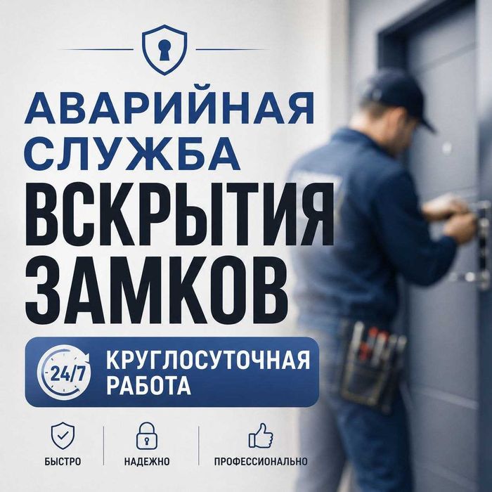 Вскрытие входных дверей, квартир, гаражей. Замена замков. Авто, сейфа