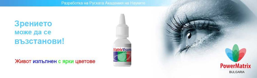 Капки за очи MatrixVisum - подсилват зрението