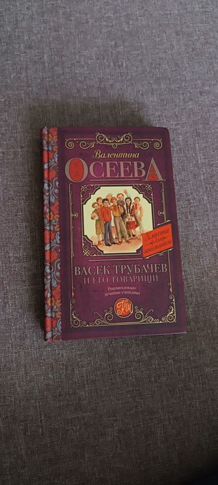 Книга васёк трубачев его товарищи