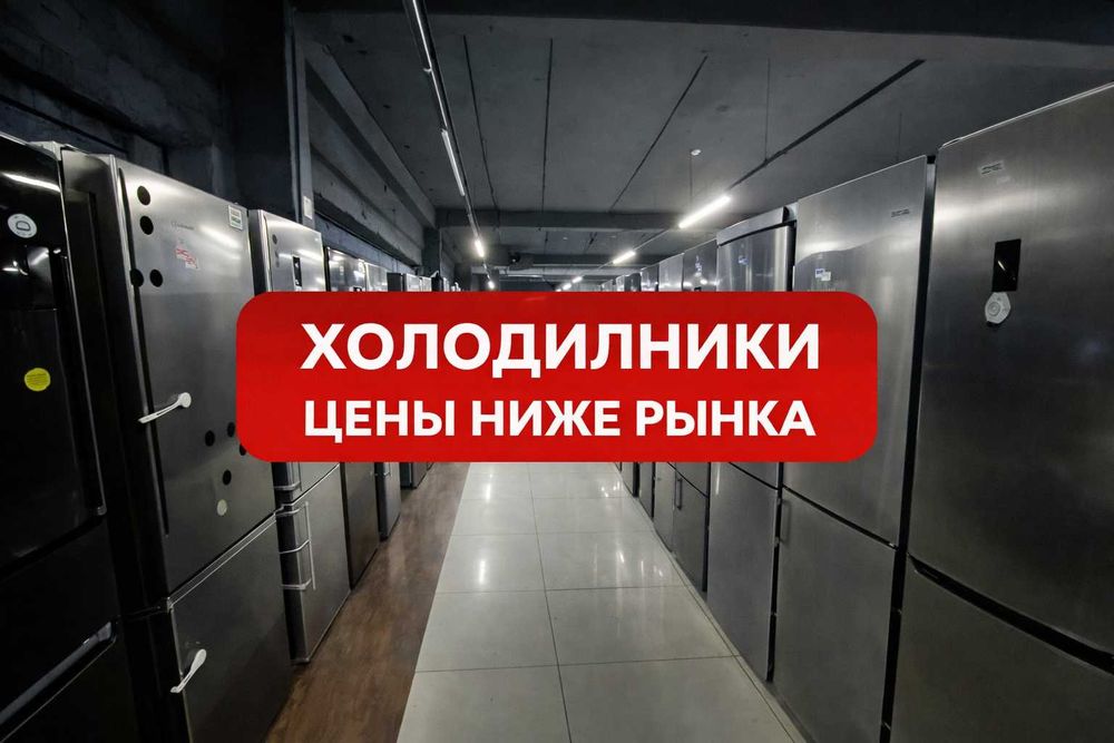 ОПТОВЫЕ цены на холодильники Распродажа