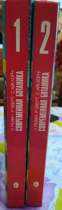 Современная Ботаника в 2-х  томах. Рейвн, Эверт, Айкхорн. 1990 г.