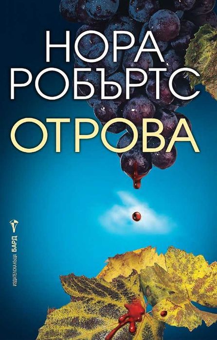 Романи от Нора Робъртс – 09: