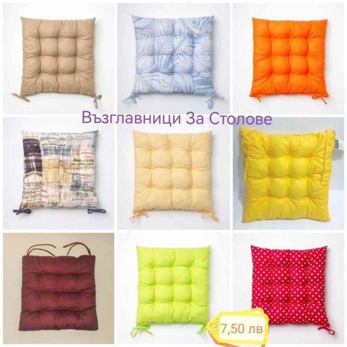 Възглавници за стлове, декоративни възглавници
