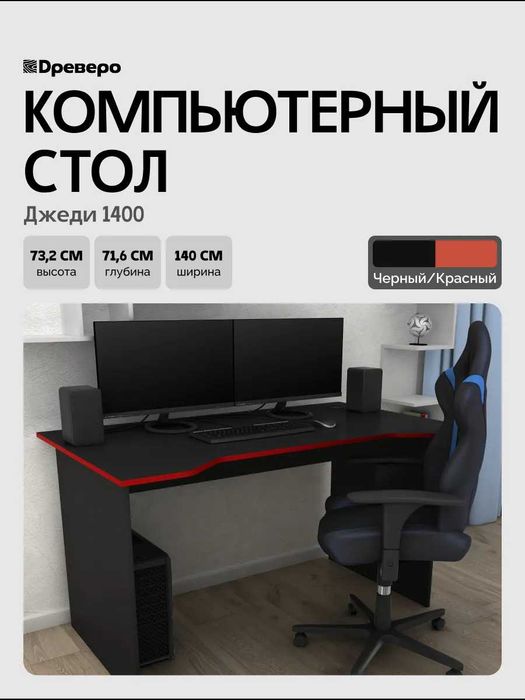 Геймерский, компьютерный стол Джеди 140 см