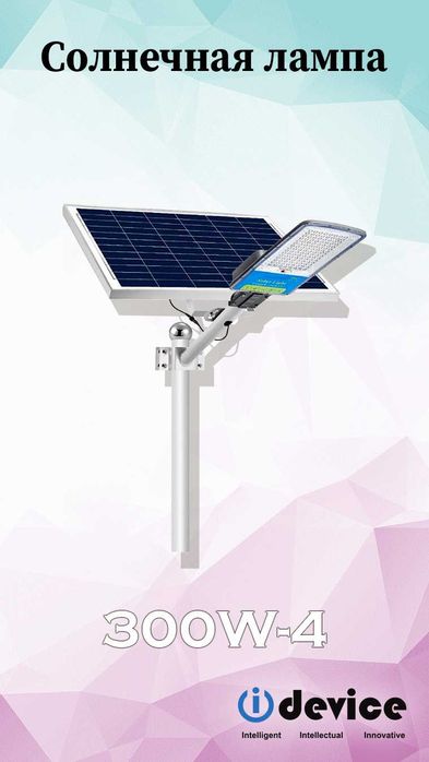 Солнечный уличный светильник. Қуёш прожектори. Солнечный РКУ