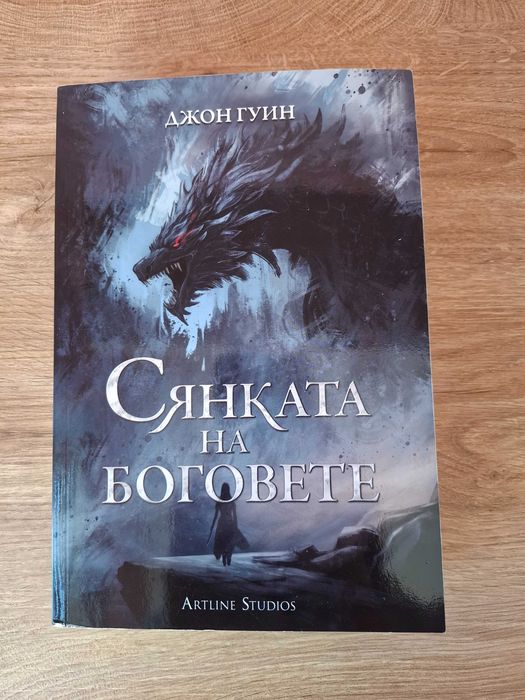 Сага за кръвнозаклетите- Джон Гуин
