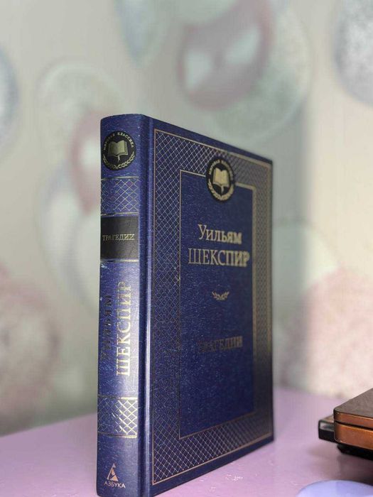 Книга Уильям Шекспир