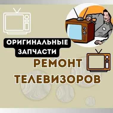 Ремонт телевизоров. Диагностика 0 тг.