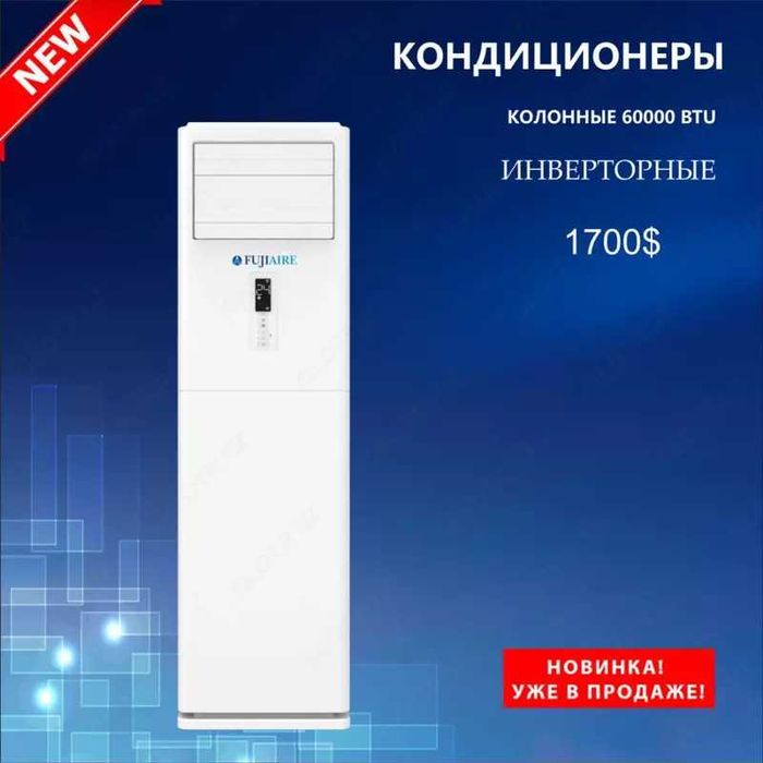 Колонный кондиционер инверторный FUJIAIRE 60 000