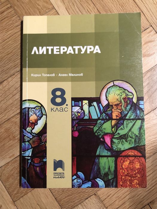 Учебник по литература и христоматия за 8.клас