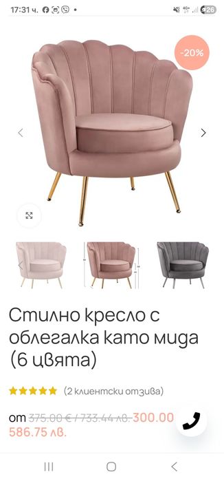 Розово кресло мида