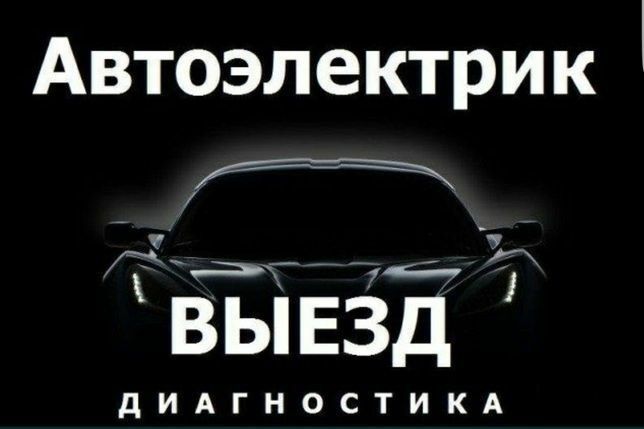 Автоэлектрик на выездом Moshina ochish Mashina ochish perekuriit avto